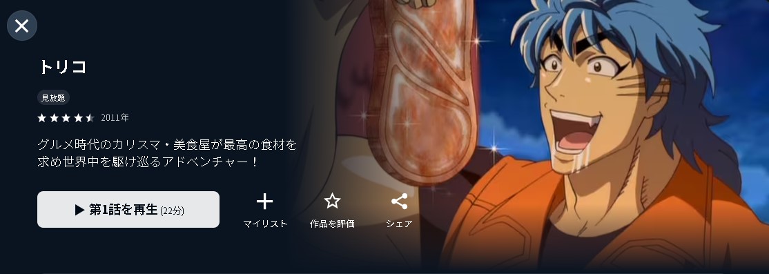 U-NEXTのトリコ配信画像