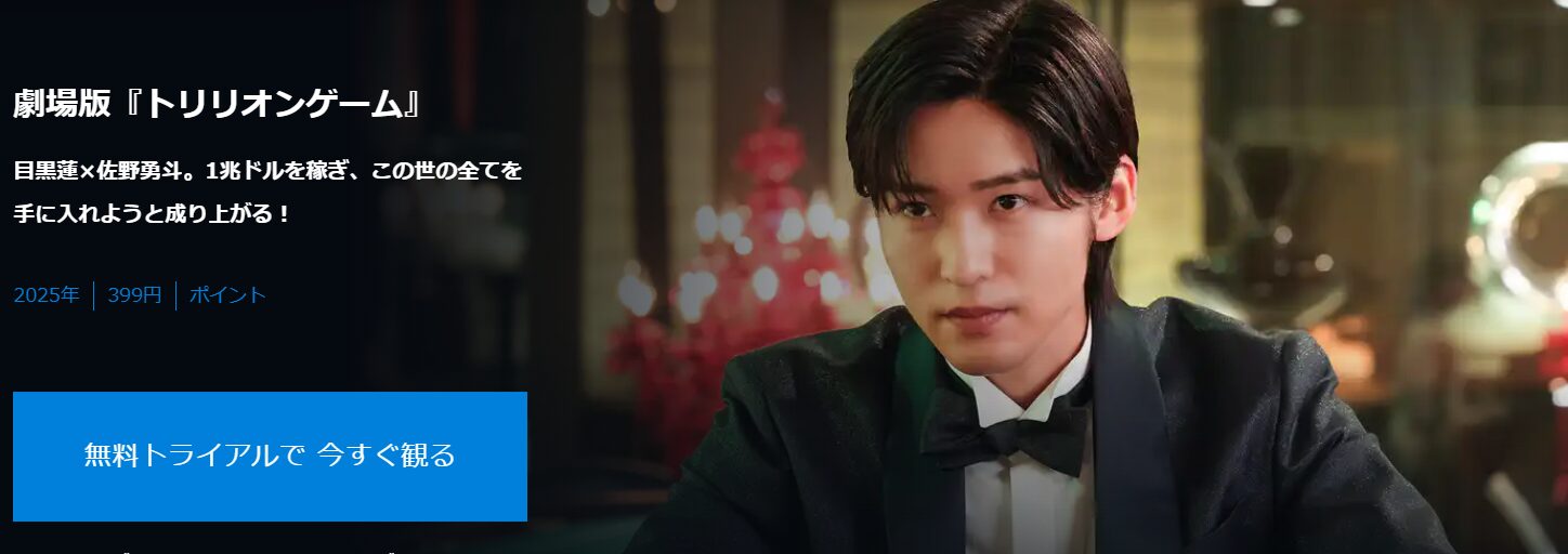 U-NEXTの劇場版 トリリオンゲーム配信画像