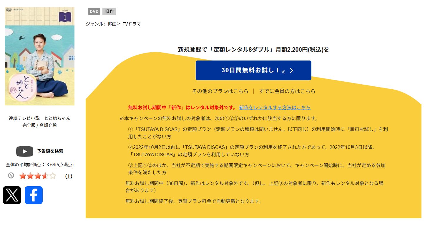 TSUTAYA DISCASのとと姉ちゃん