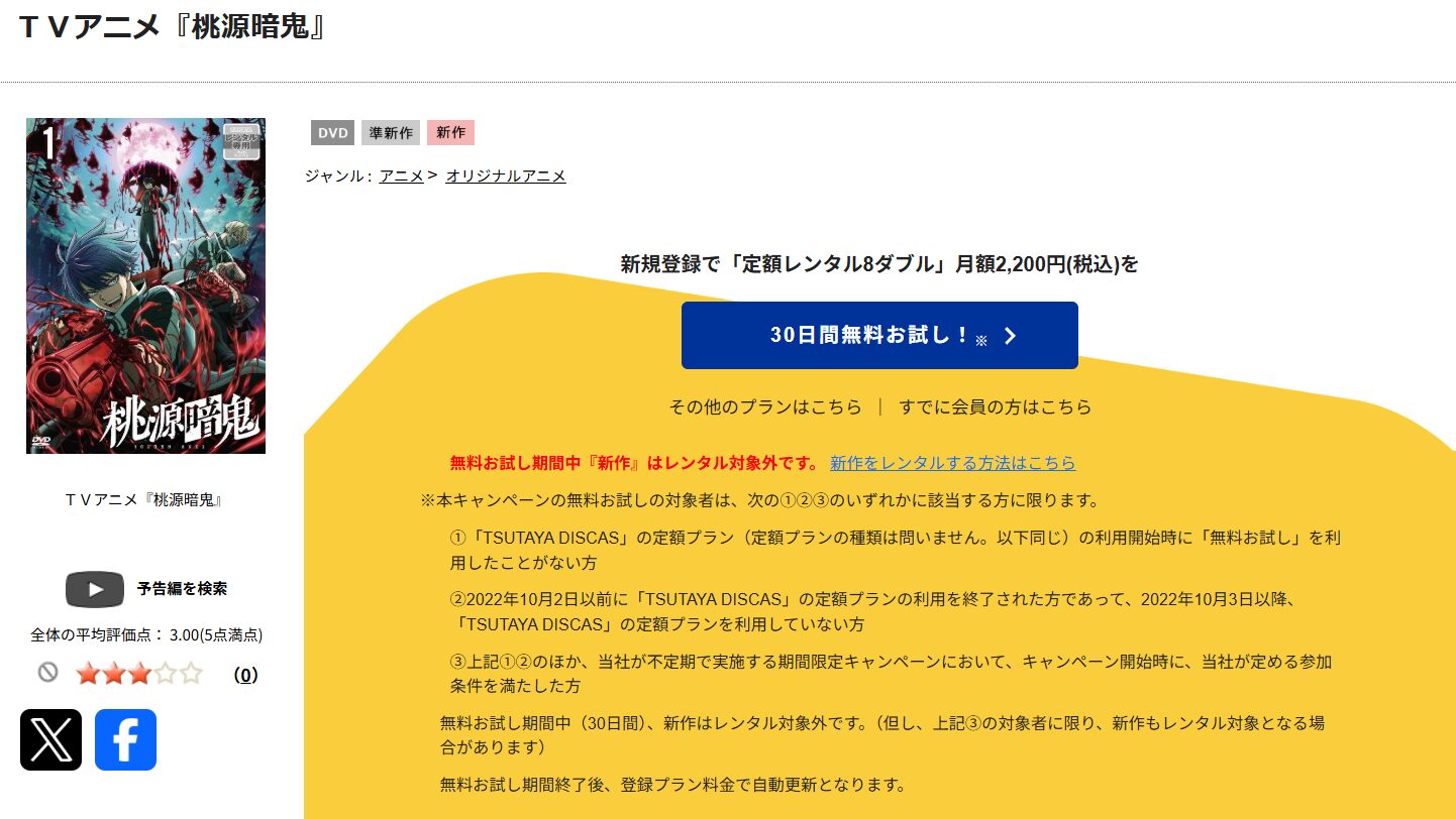 TSUTAYA DISCASの桃源暗鬼
