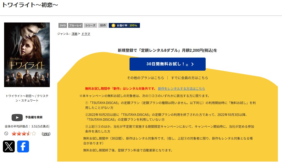 TSUTAYA DISCASのトワイライト〜初恋〜
