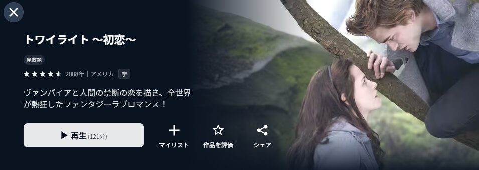 U-NEXTのトワイライト〜初恋〜配信画像