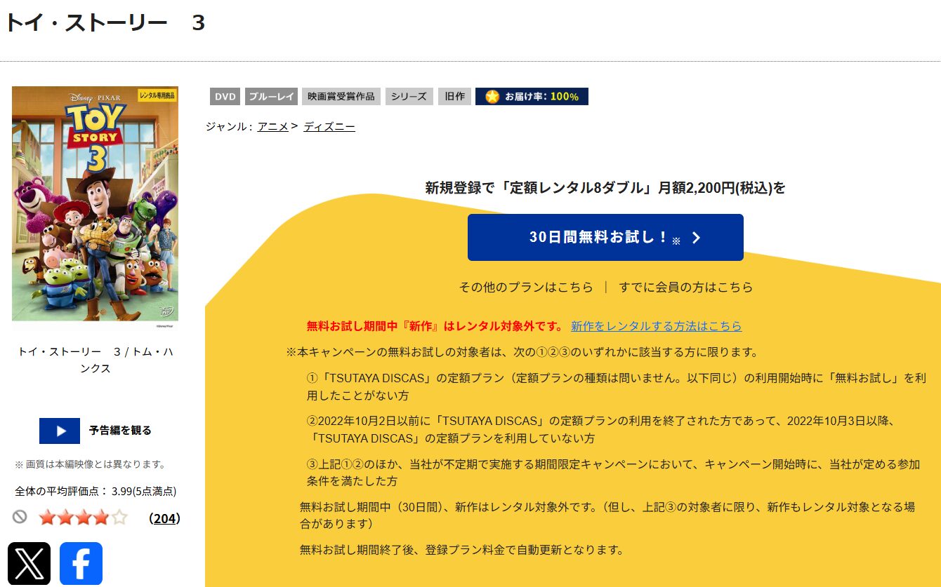 TSUTAYA DISCASのトイ・ストーリー3