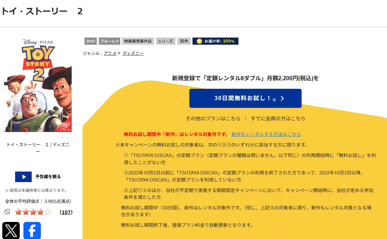 TSUTAYA DISCASのトイ・ストーリー2