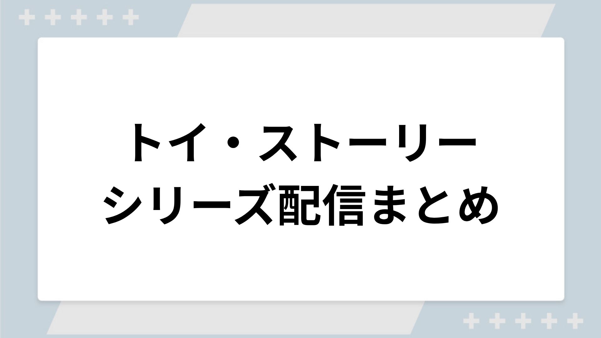 トイ・ストーリーシリーズの配信一覧！動画を無料視聴できるサブスクを紹介