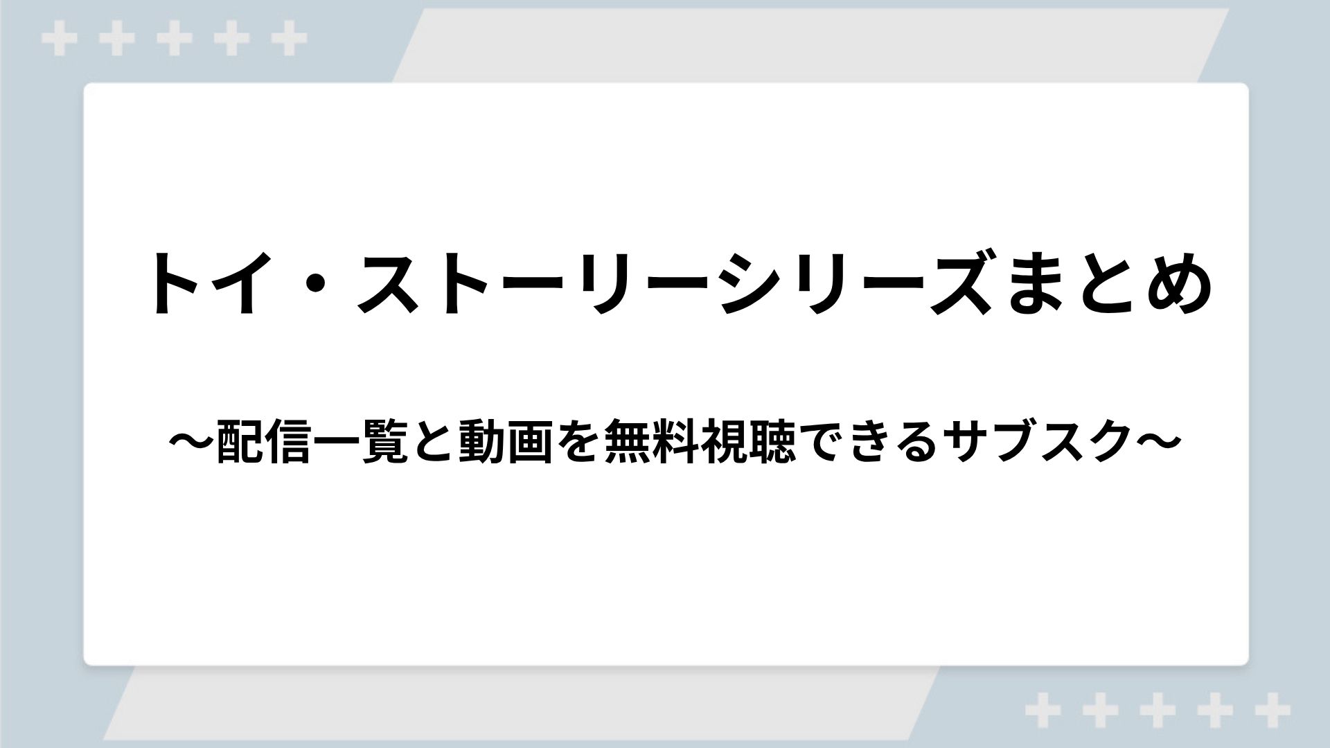 トイ・ストーリーシリーズの配信一覧！動画を無料視聴できるサブスクを紹介