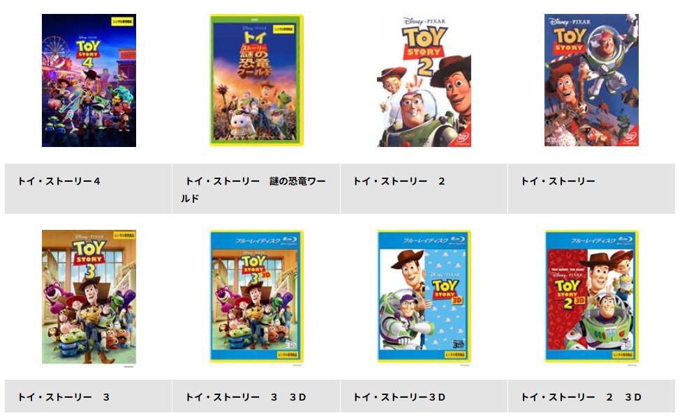 TSUTAYA DISCASのトイ・ストーリー