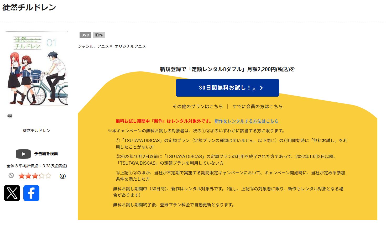 TSUTAYA DISCASの徒然チルドレン