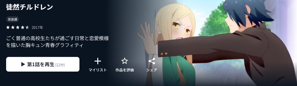 U-NEXTの徒然チルドレン配信画像