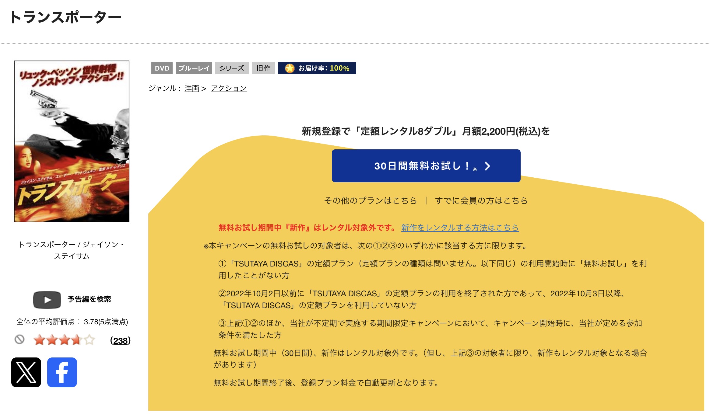 TSUTAYA DISCASのトランスポーター