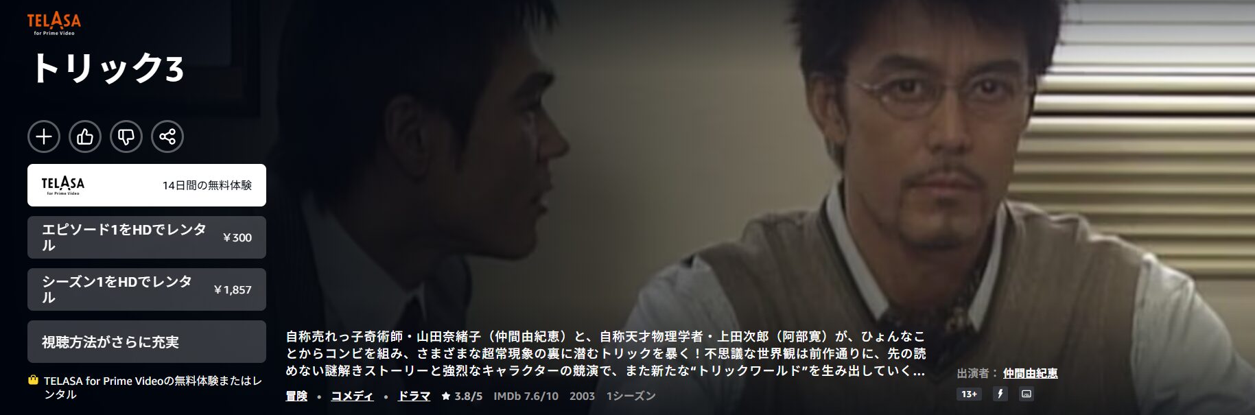 Amazonプライムのトリック3配信画像