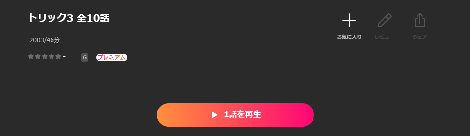 Leminoのトリック3配信画像