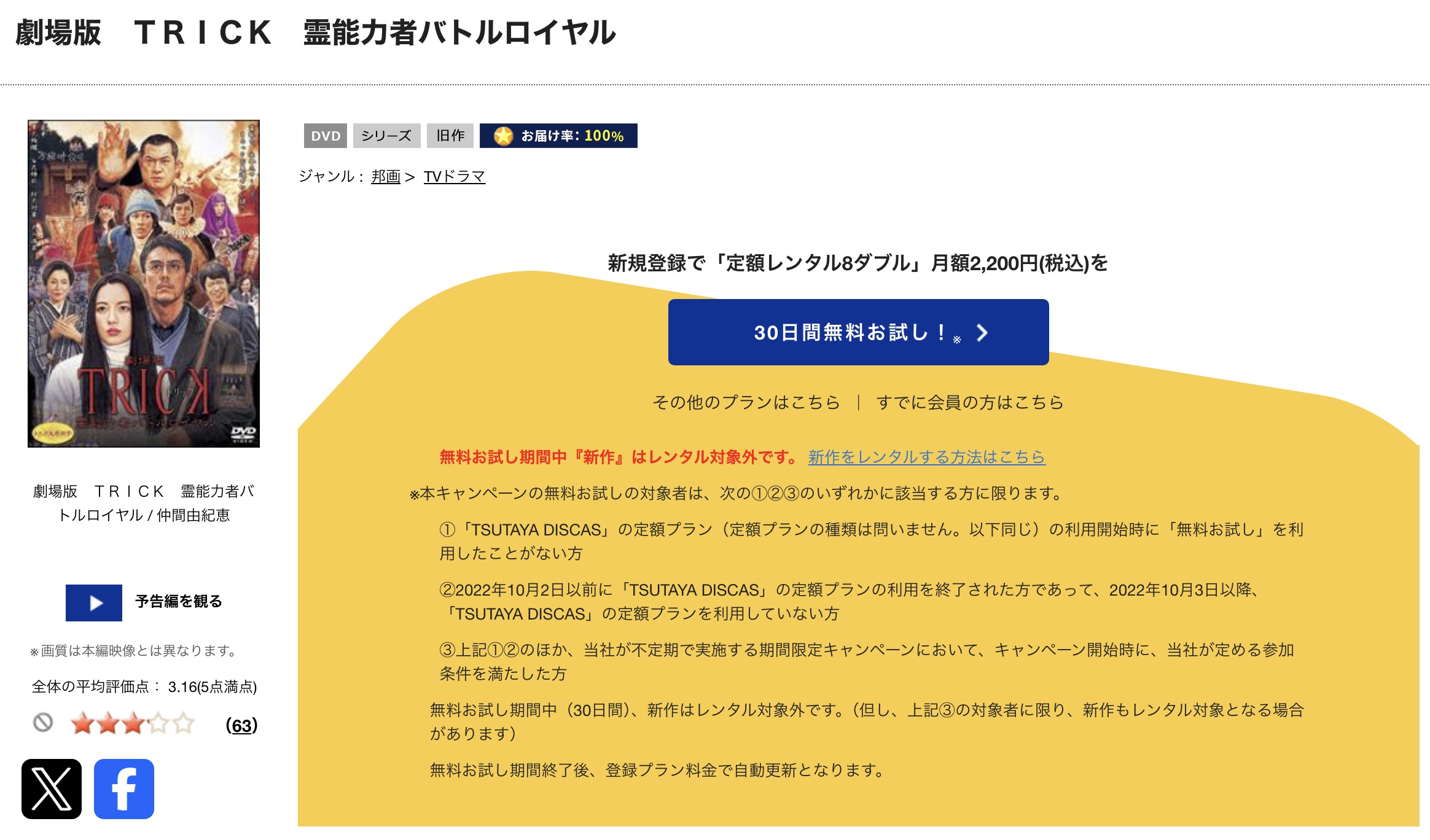 TSUTAYA DISCASの劇場版TRICK 霊能力者バトルロイヤル