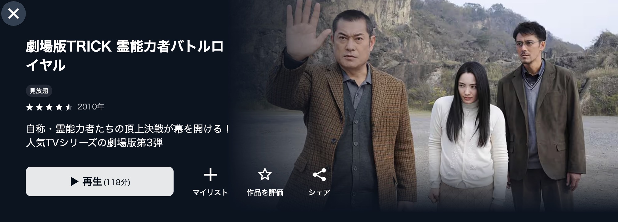 U-NEXTの劇場版TRICK 霊能力者バトルロイヤル配信画像