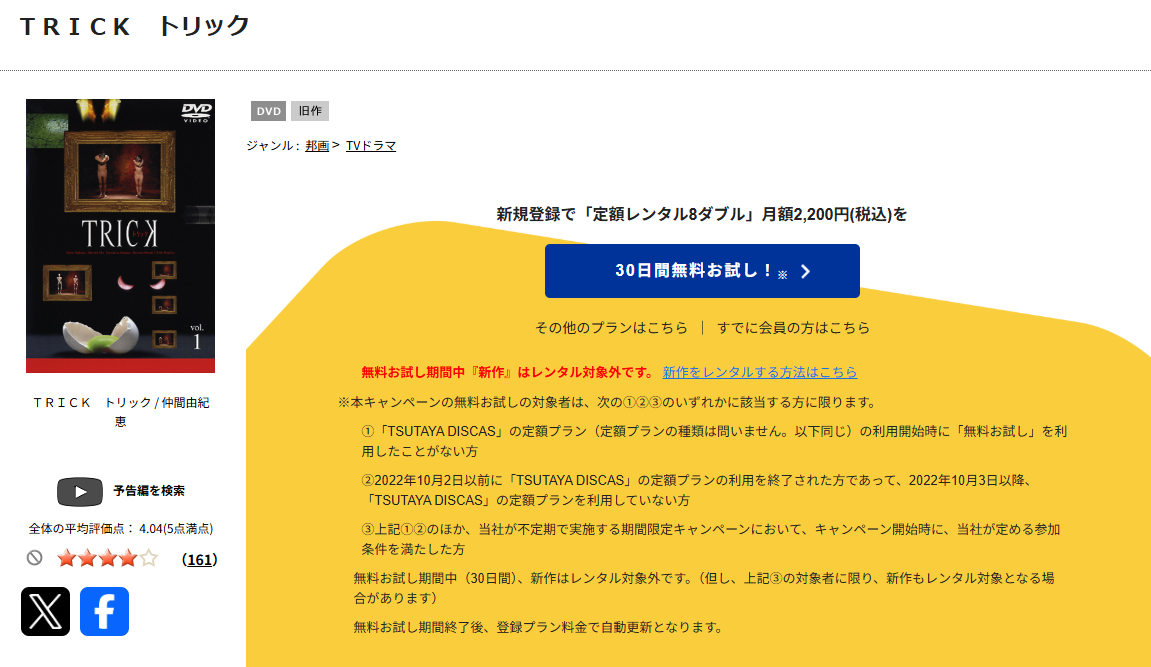 TSUTAYA DISCASのトリック3