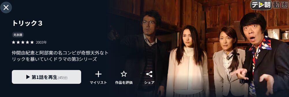 U-NEXTのトリック3配信画像