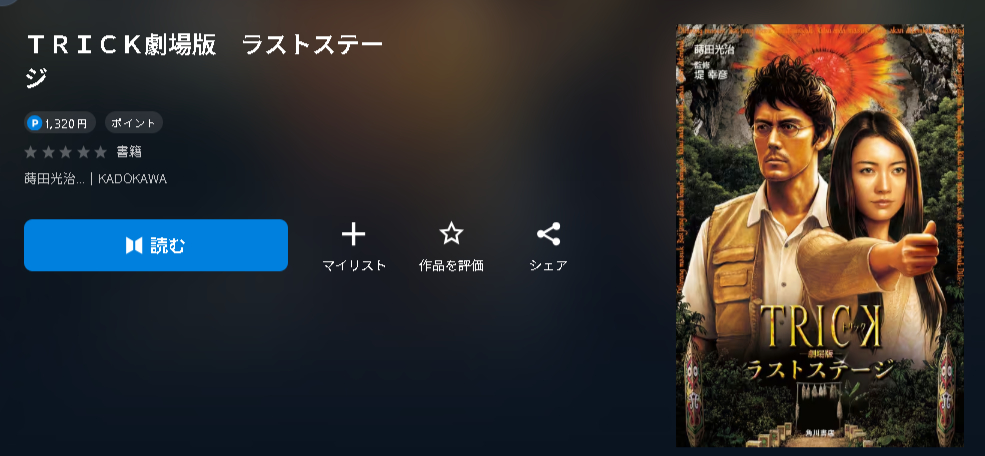 トリック劇場版 ラストステージ