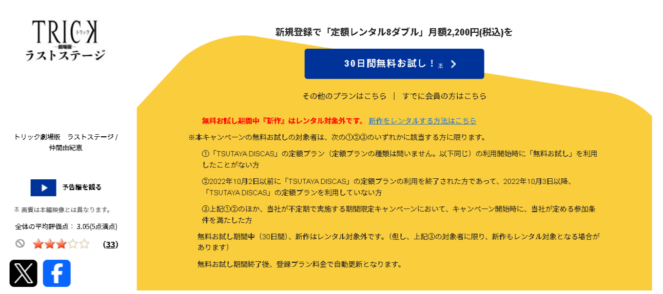 TSUTAYA DISCASのトリック劇場版 ラストステージ