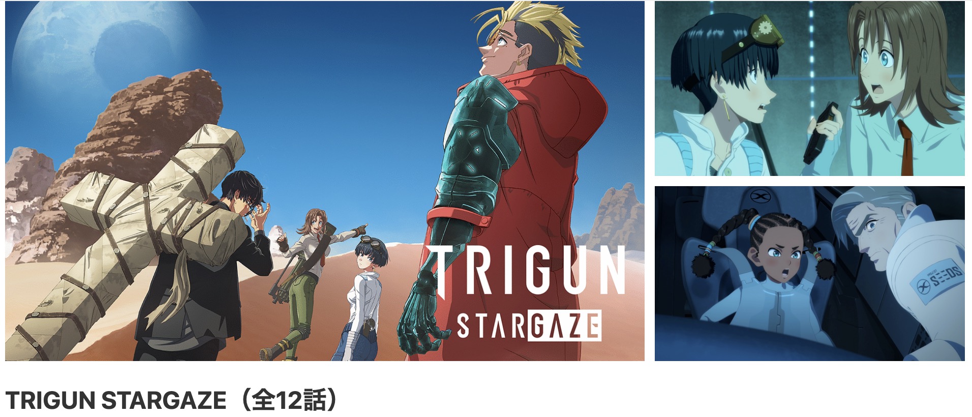 dアニメストアのTRIGUN STARGAZE配信画像
