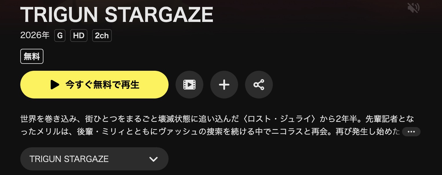 DMM TVのTRIGUN STARGAZE配信画像