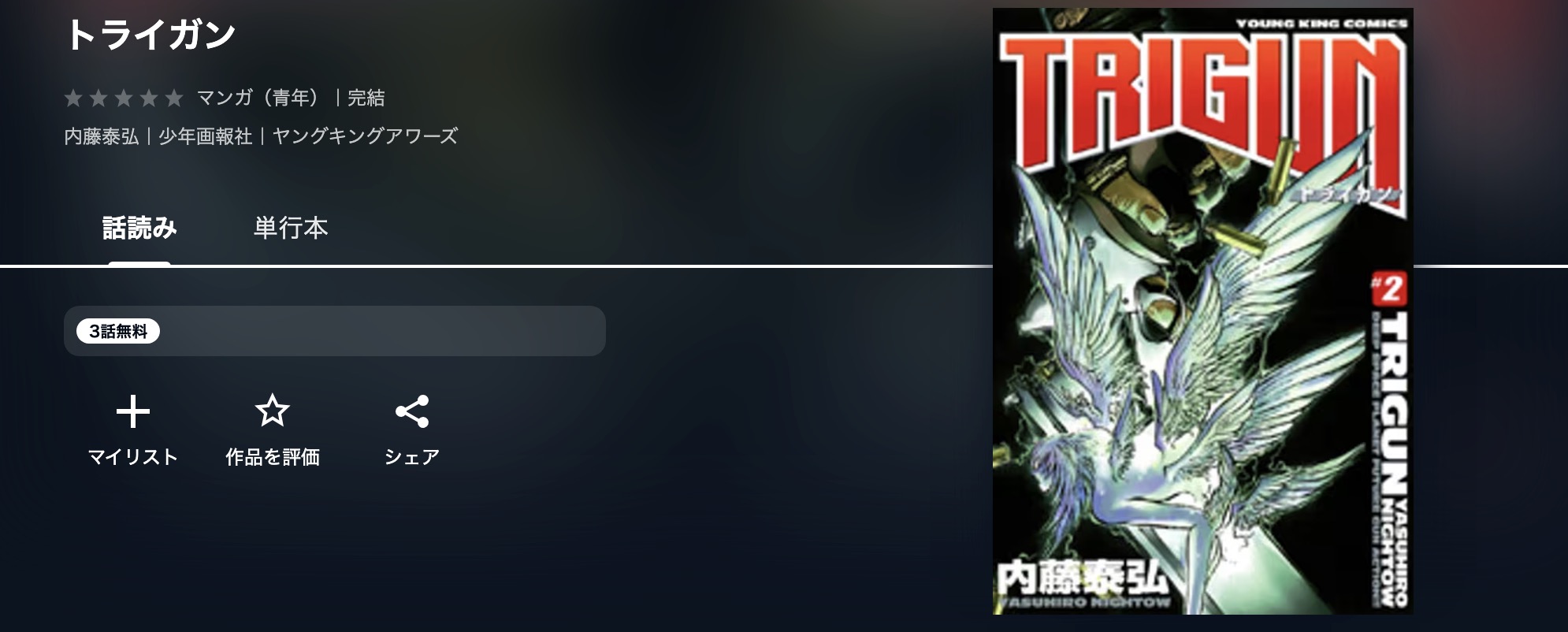 U-NEXTのトライガン漫画画像