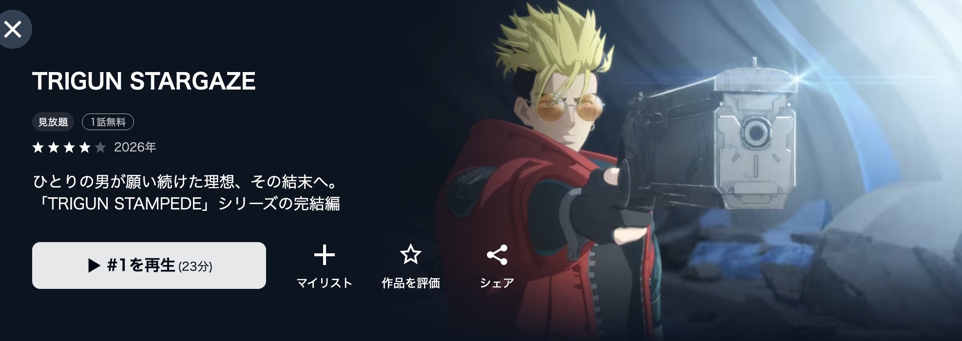 U-NEXTのTRIGUN STARGAZE配信画像