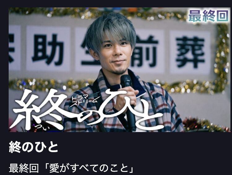 終のひと 見逃し配信 TBS FREE