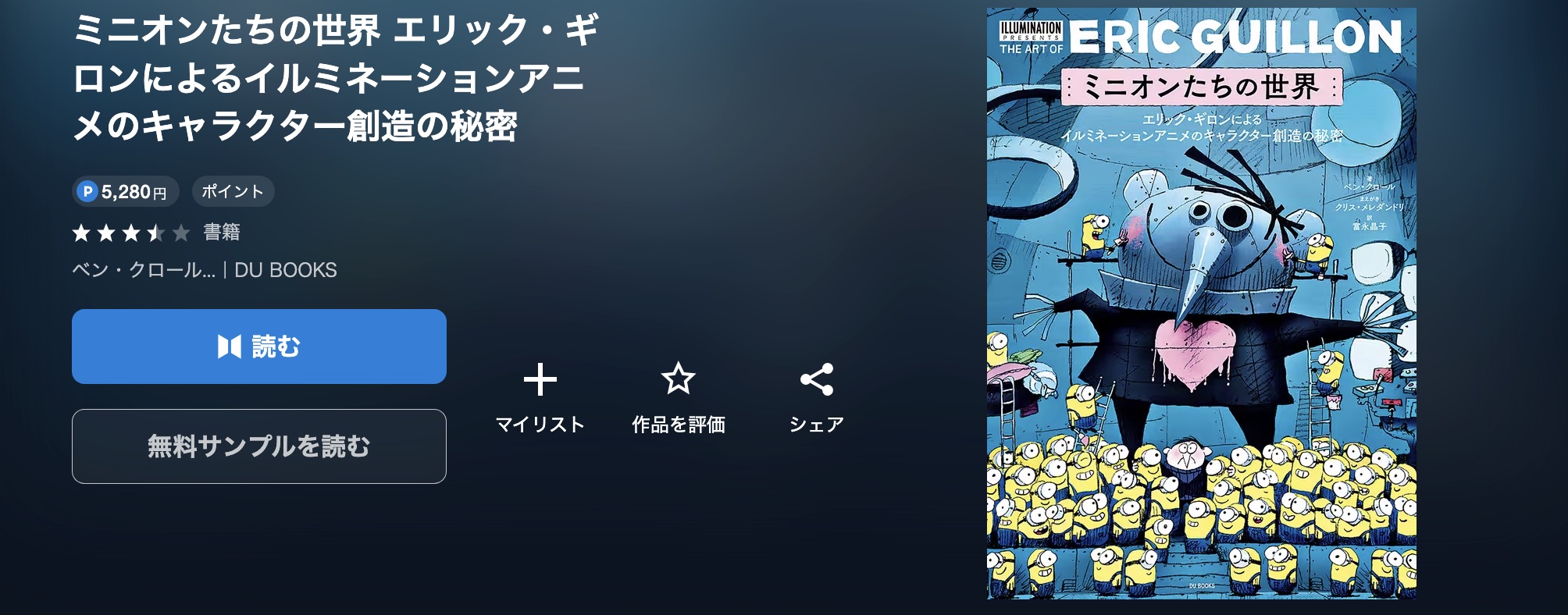 U-NEXTのミニオンたちの世界書籍画像