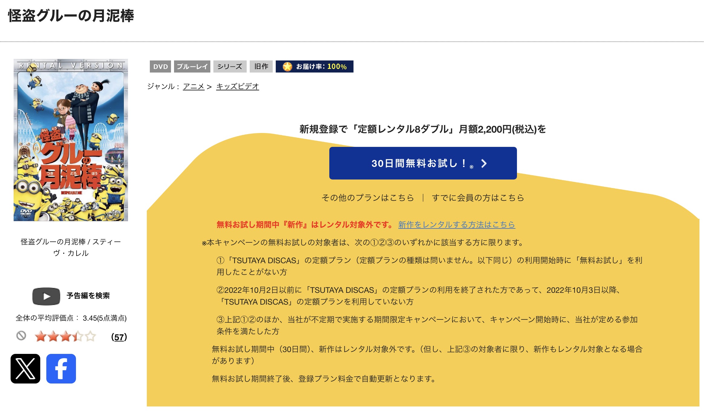 TSUTAYA DISCASの怪盗グルーの月泥棒