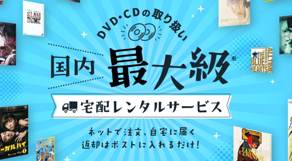 TSUTAYA DISCAS公式