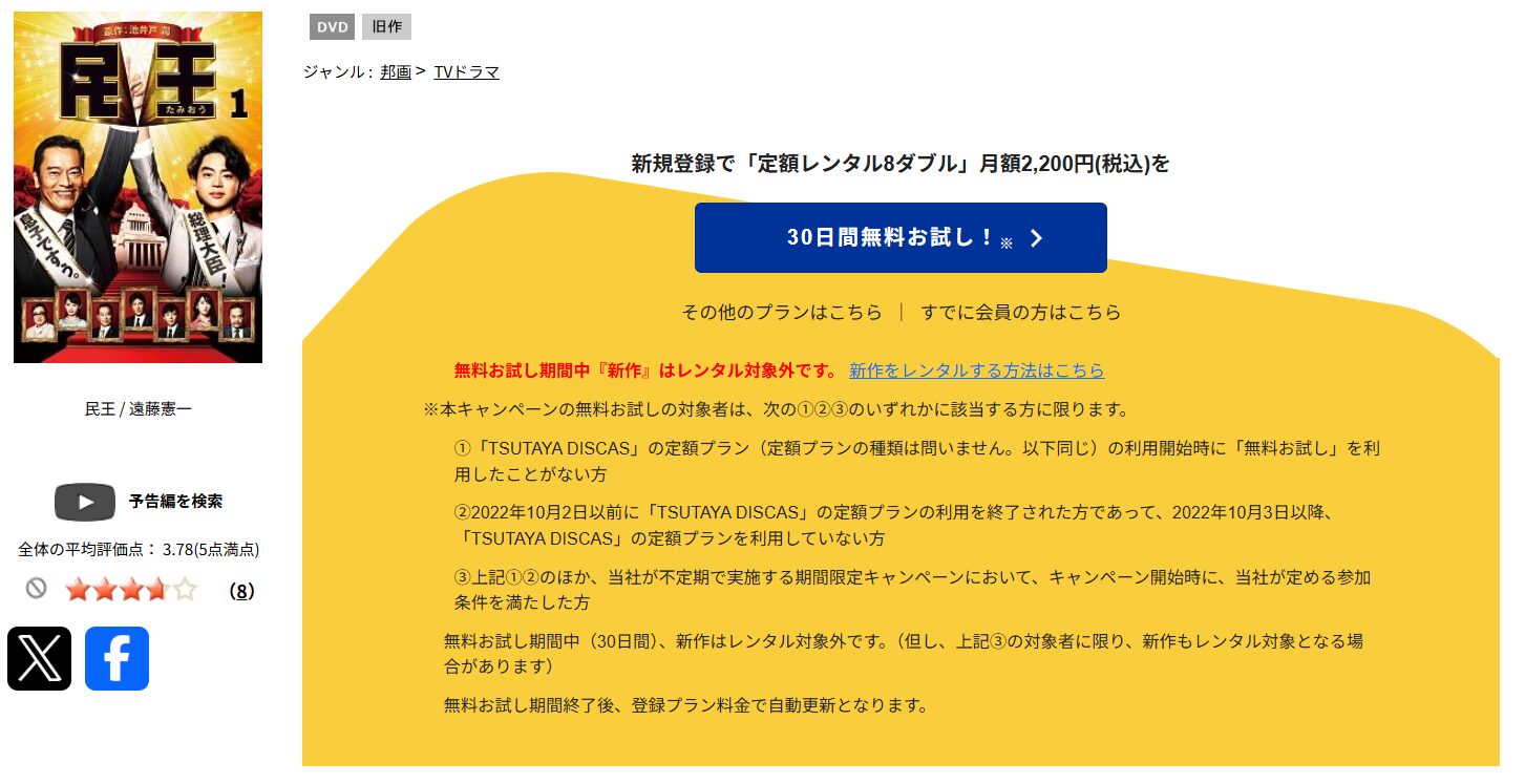 TSUTAYA DISCASの民王