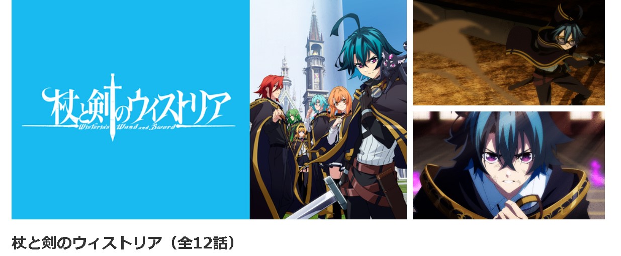 dアニメストアの杖と剣のウィストリア配信画像