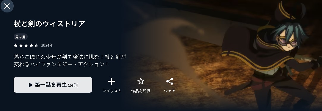 U-NEXTの杖と剣のウィストリア配信画像