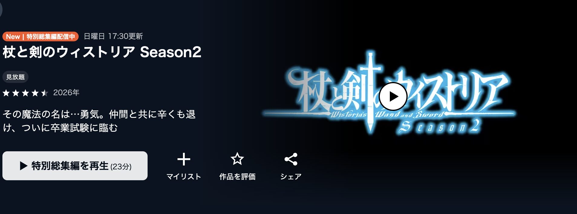 U-NEXTの杖と剣のウィストリア 2期配信画像