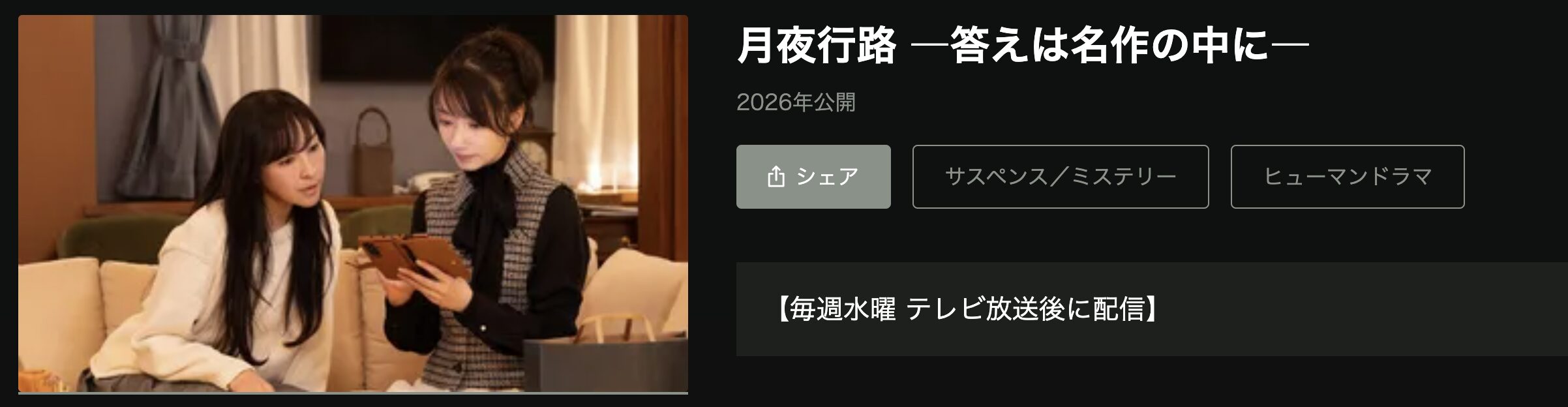 Huluの月夜行路配信画像