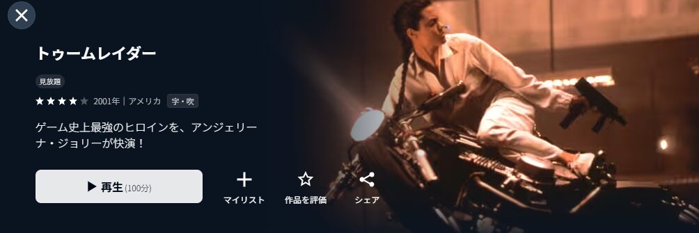 U-NEXTのトゥームレイダー配信画像