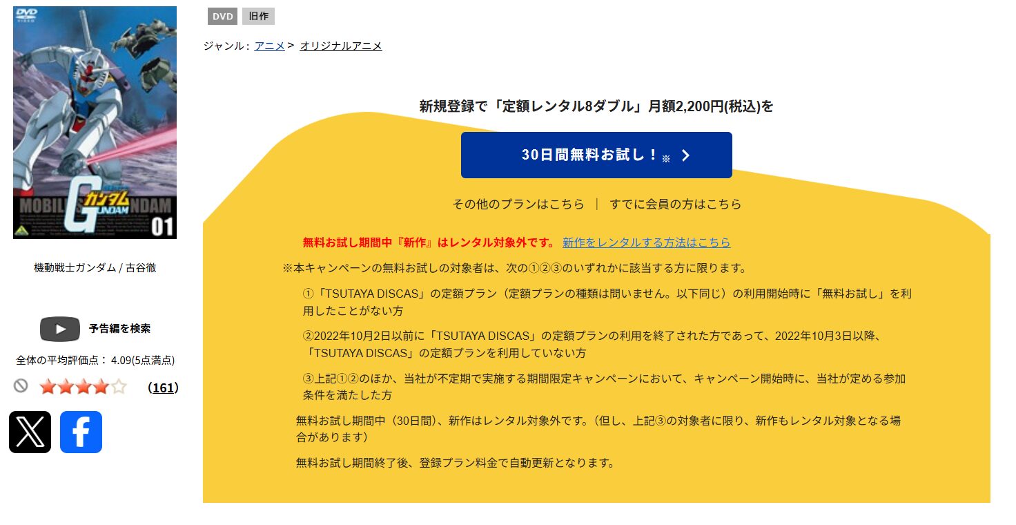 TSUTAYA DISCASの機動戦士ガンダム