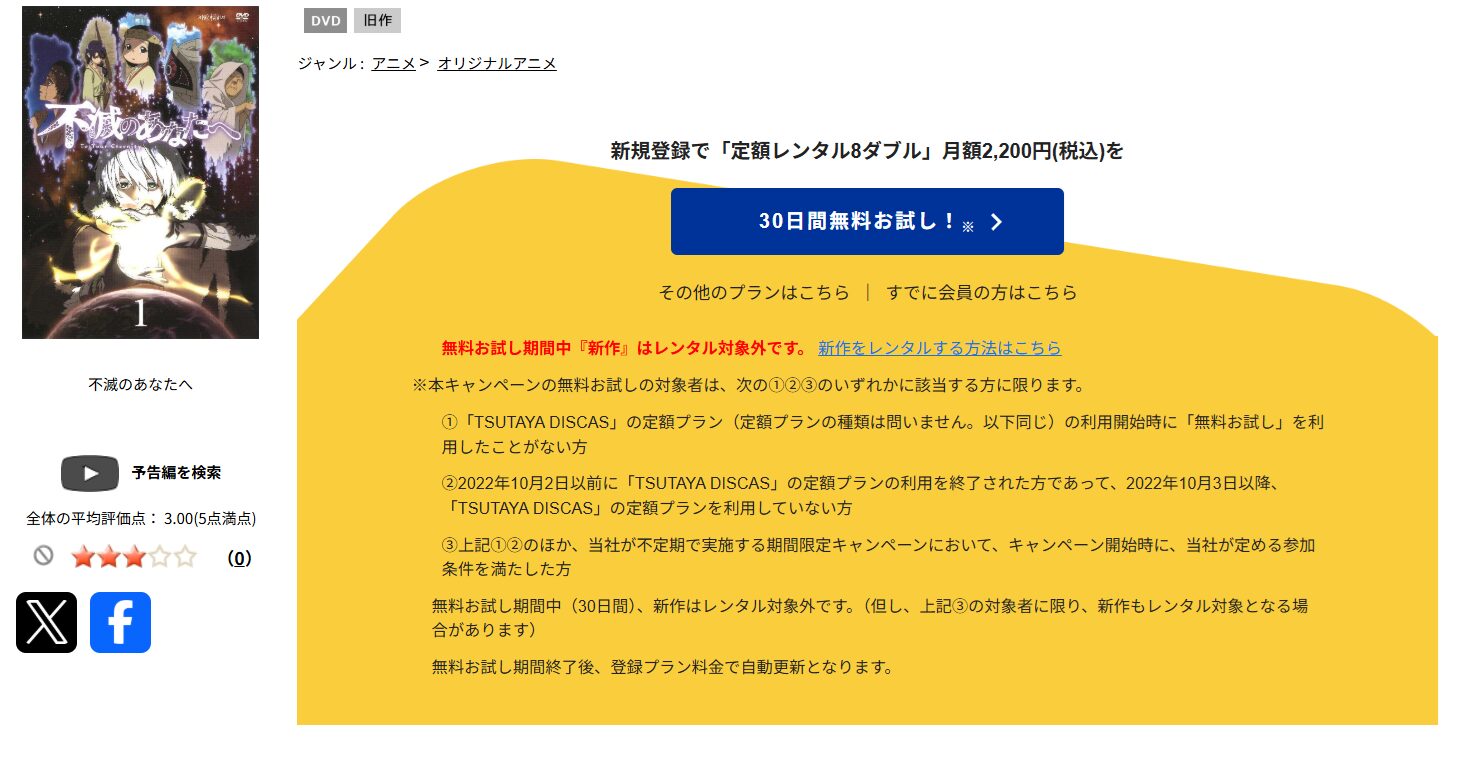 TSUTAYA DISCASの不滅のあなたへ