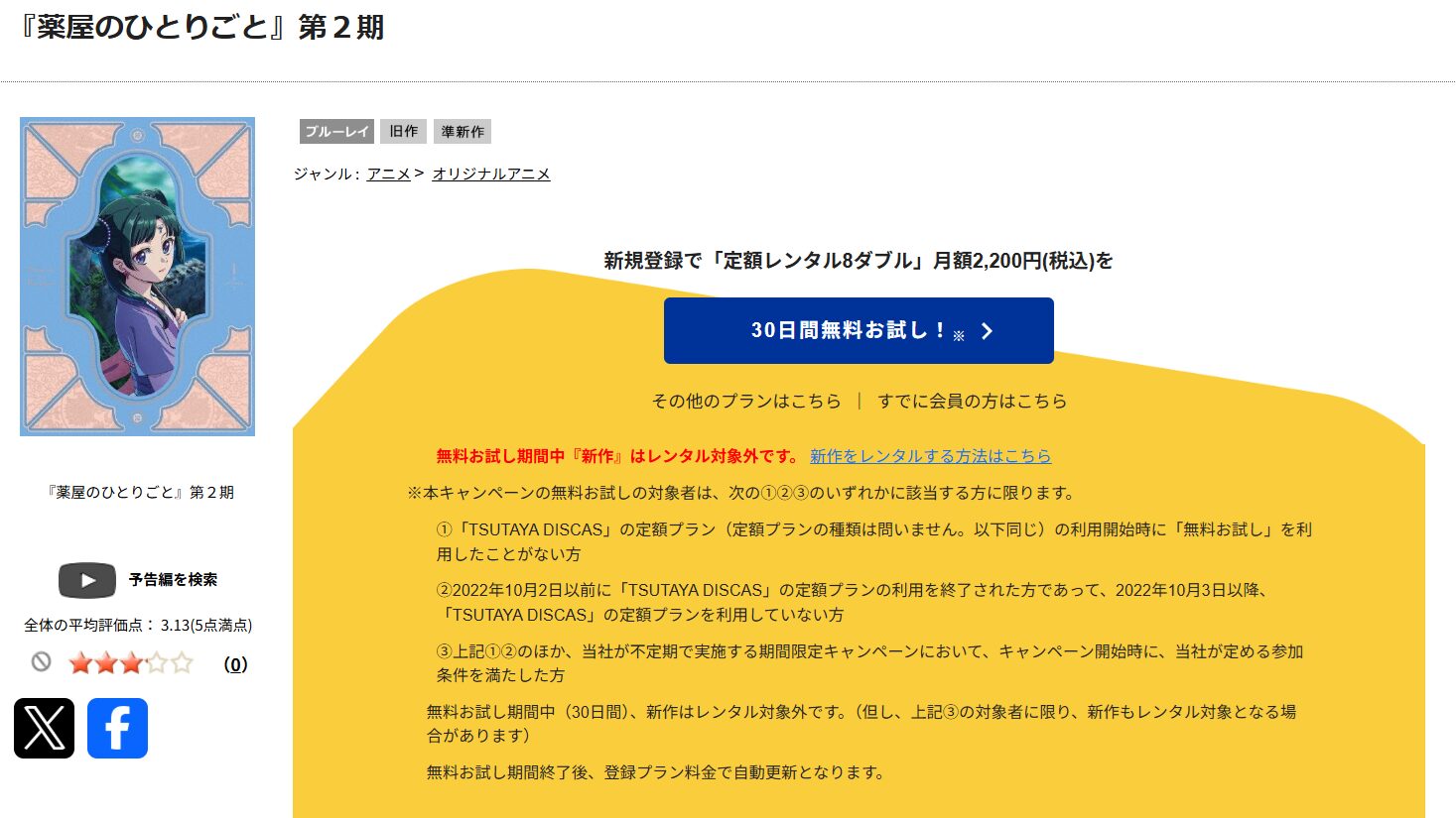 TSUTAYA DISCASの薬屋のひとりごと（2期）