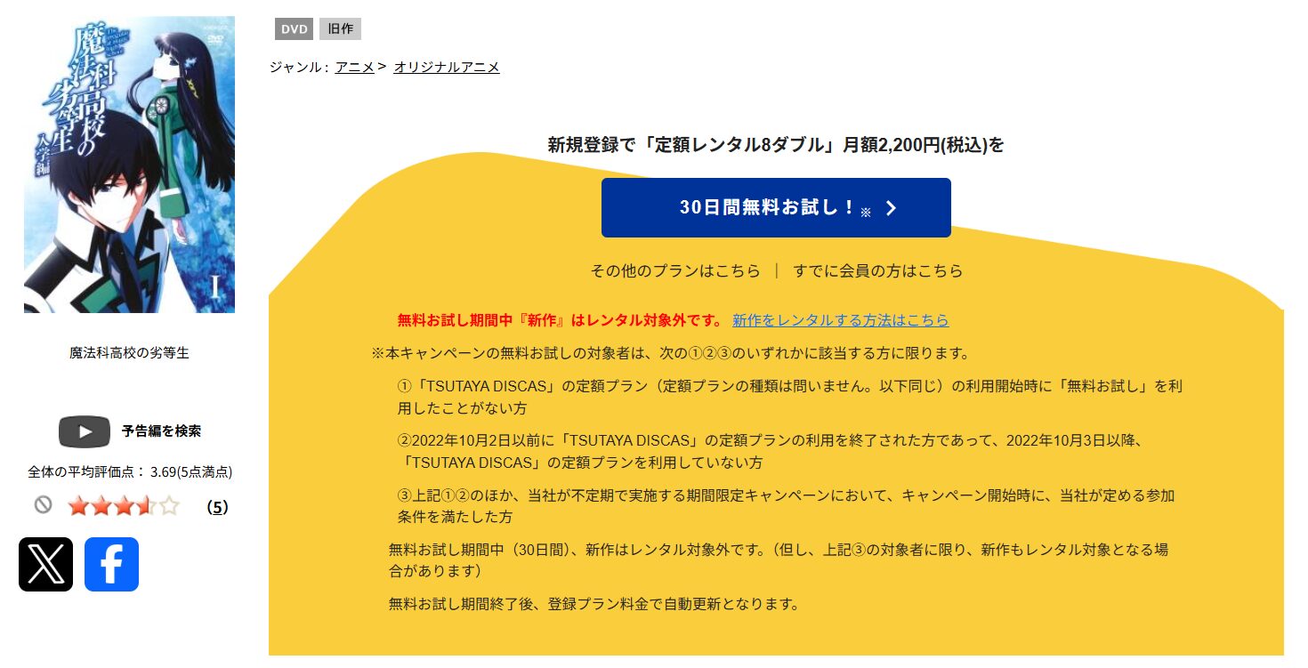 TSUTAYA DISCASの魔法科高校の劣等生（1期）