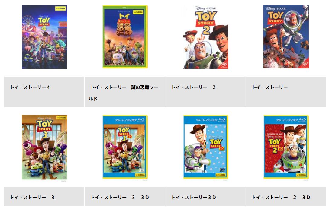 TSUTAYA DISCASのトイ・ストーリー