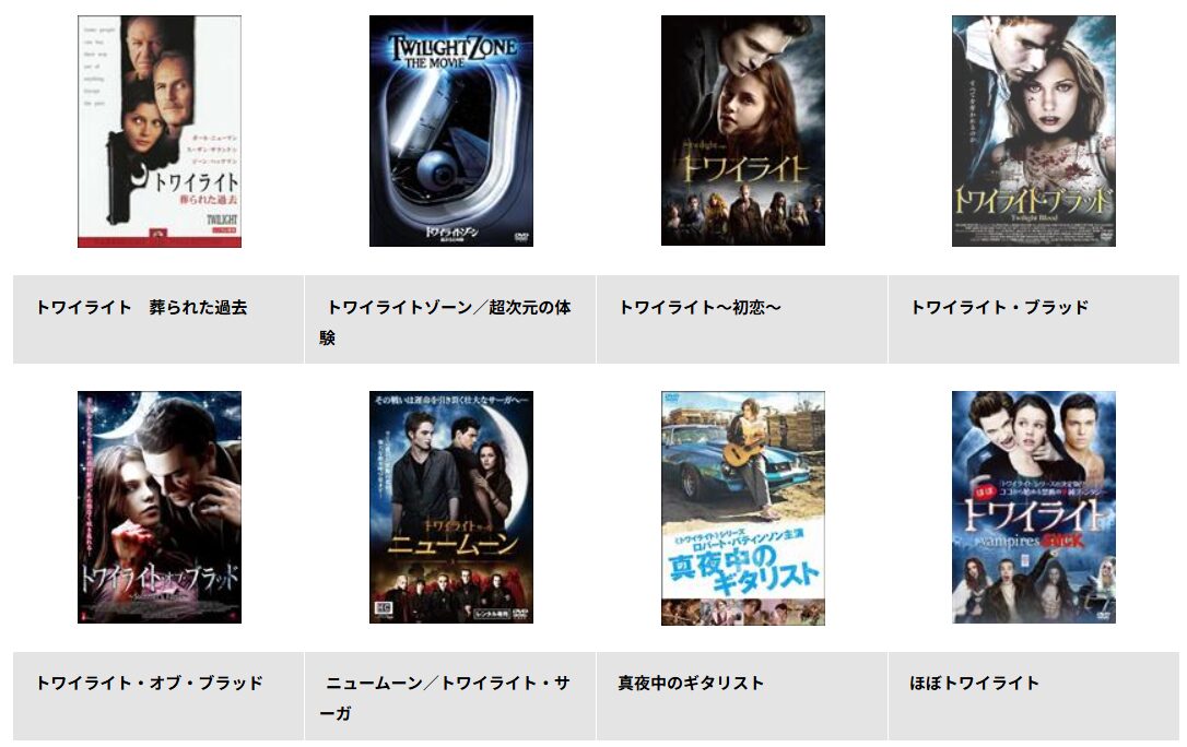 TSUTAYA DISCASのトワイライト