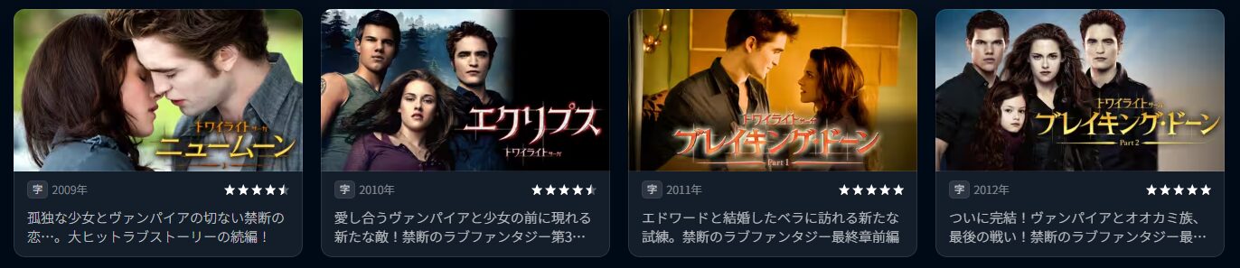 U-NEXTのトワイライト配信画像
