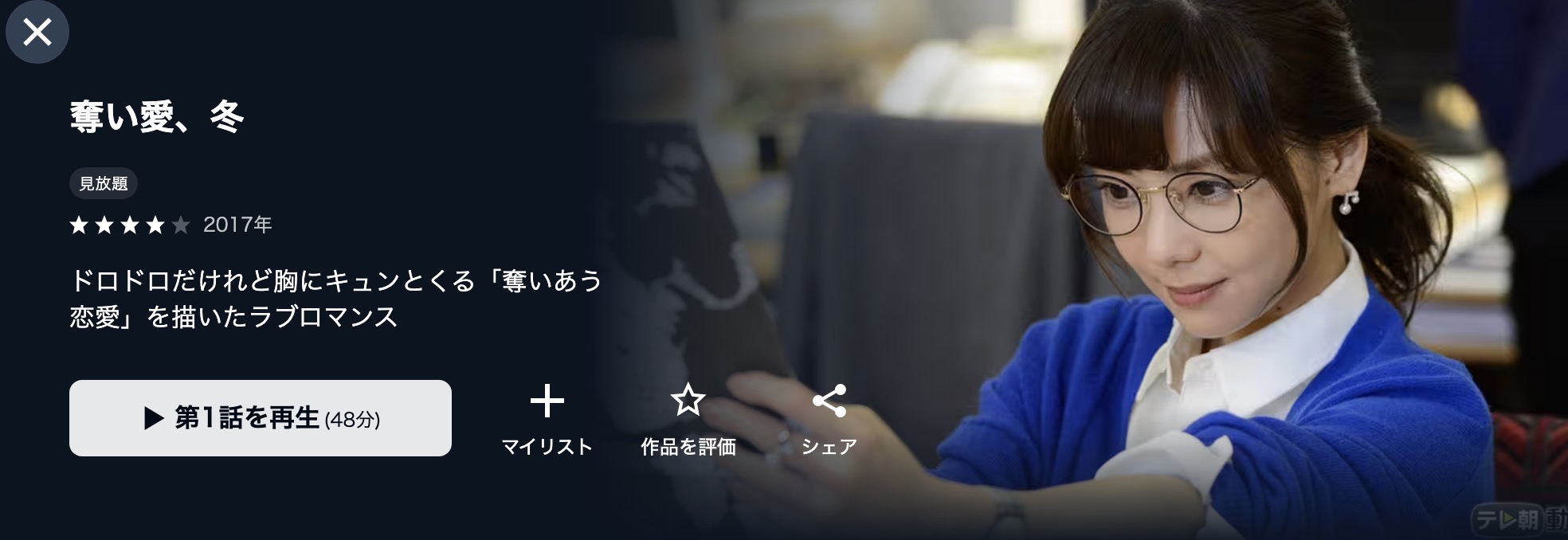 奪い愛、冬