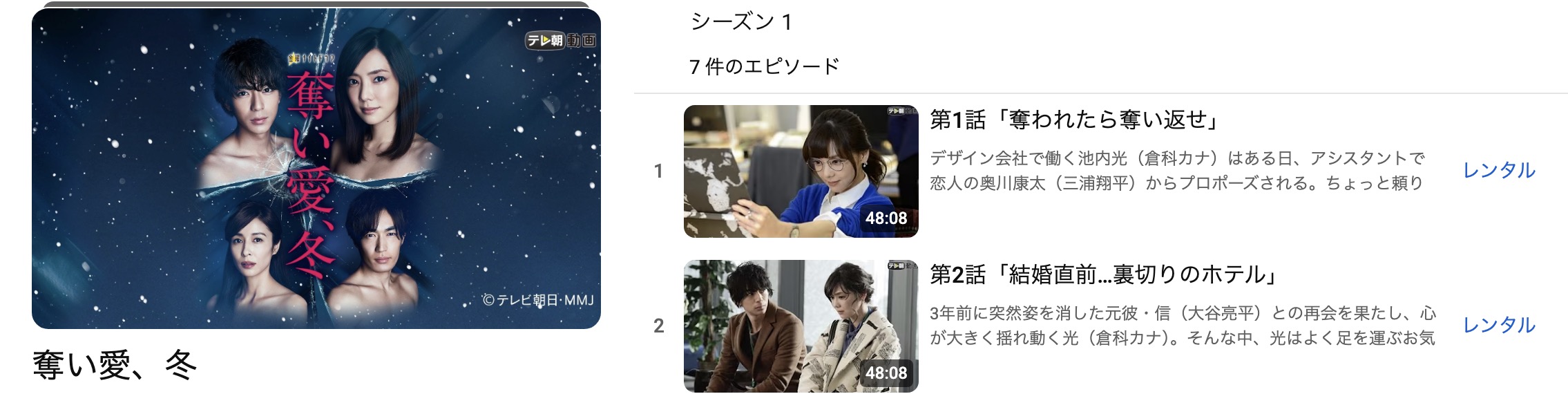 奪い愛、冬