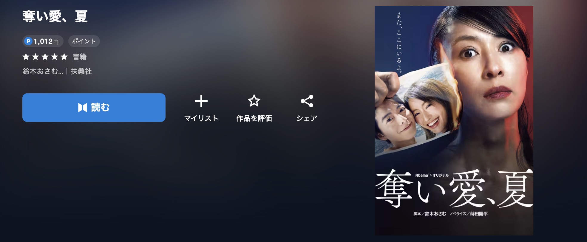 奪い愛、夏書籍