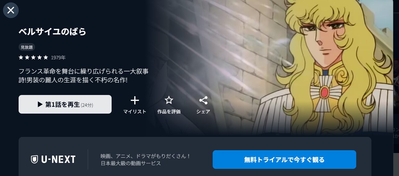 U-NEXTのベルサイユのばら配信画像