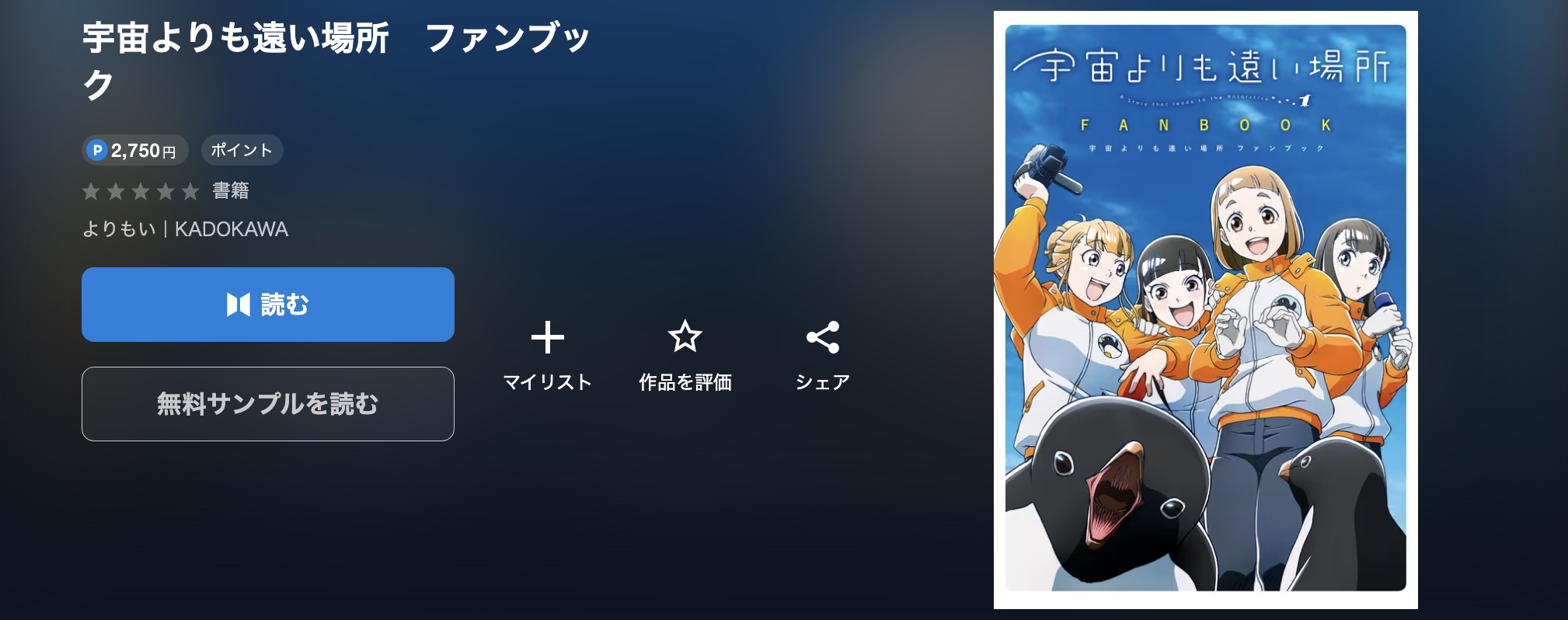 U-NEXTの宇宙よりも遠い場所書籍画像