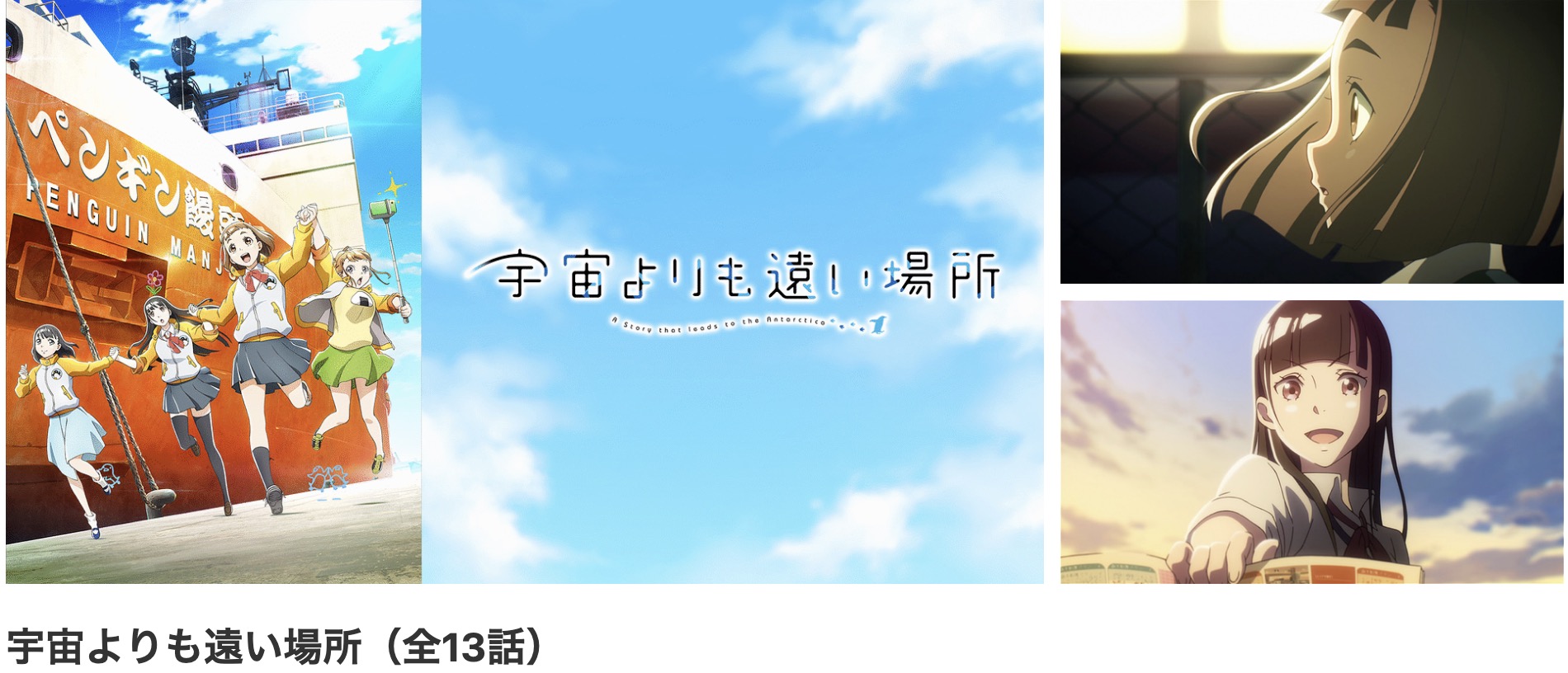 dアニメストアの宇宙よりも遠い場所配信画像