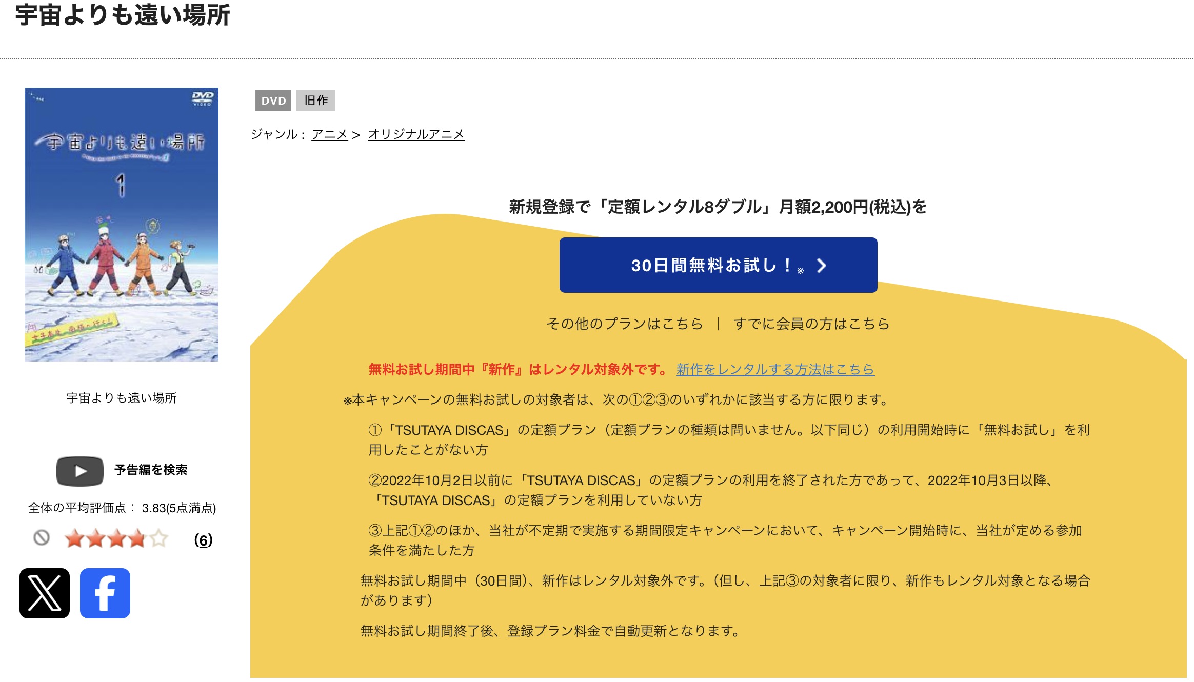 TSUTAYA DISCASの宇宙よりも遠い場所